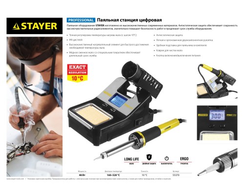 Цифровая паяльная станция SP-50, 48 Вт, 160-520°C STAYER 55370