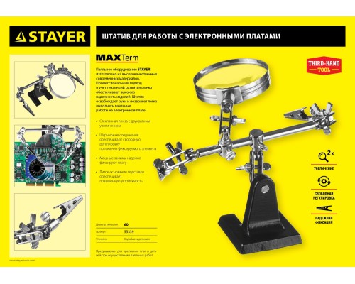 Держатель для пайки третья рука с лупой MAXTerm, увел. линза 2Х STAYER 55339