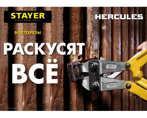 Болторез Hercules 300 мм STAYER 2330-030