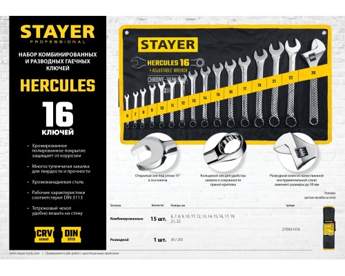 Набор комбинированных и разводных гаечных ключей Hercules 16 шт, 6-30 мм STAYER 27092-H16