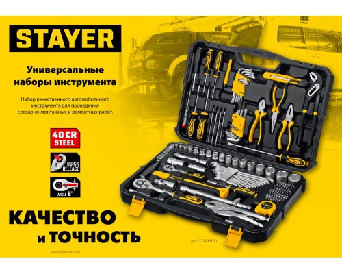 Универсальный набор инструмента UNIVERSAL 150, 150 предм., (1/2"+ 1/4") STAYER 27710-H150