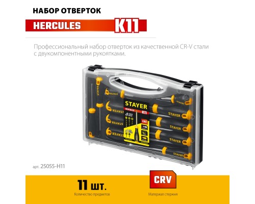 Набор отверток 11 шт Hercules-K11 STAYER 25055-H11