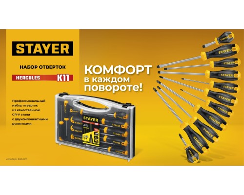 Набор отверток 11 шт Hercules-K11 STAYER 25055-H11