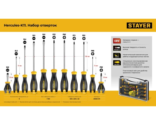 Набор отверток 11 шт Hercules-K11 STAYER 25055-H11