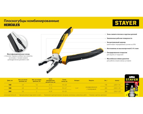 Комбинированные плоскогубцы Hercules 200 мм STAYER 2203-1-20_z03
