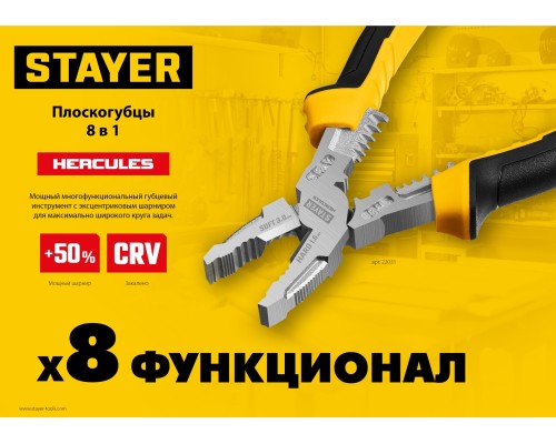 Плоскогубцы Hercules 8 в 1, 200 мм STAYER 22031