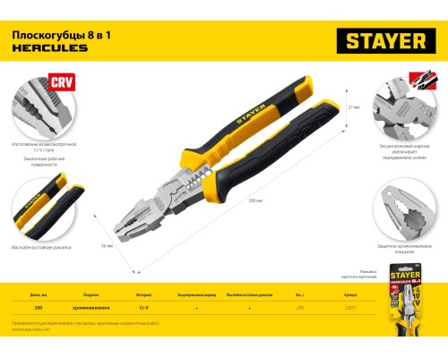 Плоскогубцы Hercules 8 в 1, 200 мм STAYER 22031