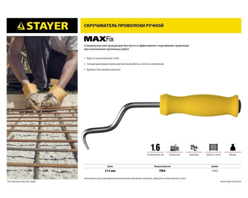 Крюк для вязки проволоки MAXFix, 250 мм STAYER 23802