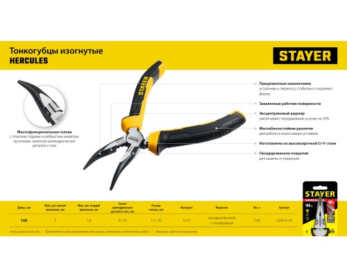 Изогнутые тонкогубцы Hercules 160 мм STAYER 2203-4-16_z03