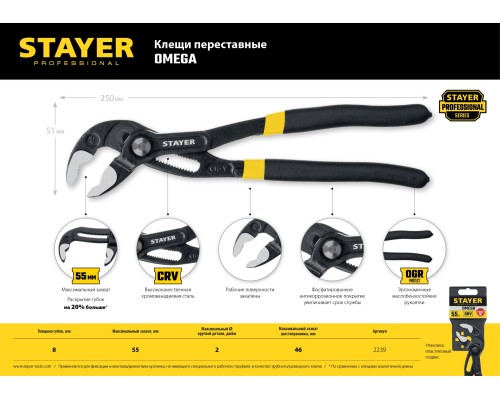 Переставные клещи Omega, 250 мм STAYER 2239_z02