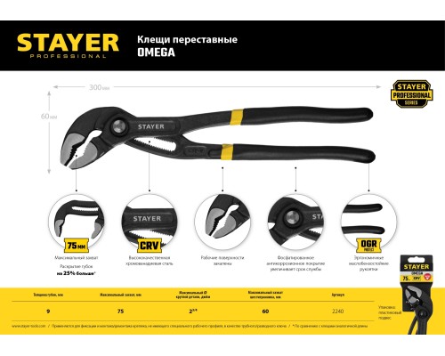 Переставные клещи Omega, 300 мм STAYER 2240_z02