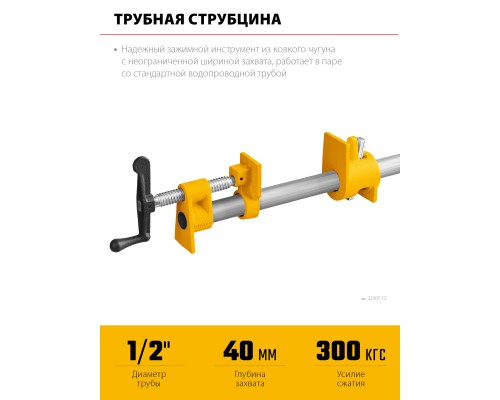 Трубная струбцина 1/2" STAYER 32307-12