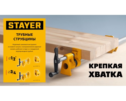 Трубная струбцина 1/2" STAYER 32307-12
