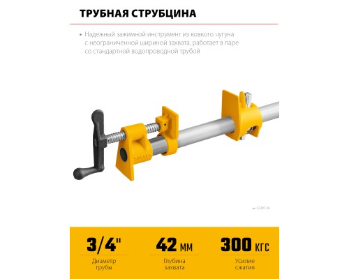 Трубная струбцина 3/4" STAYER 32307-34